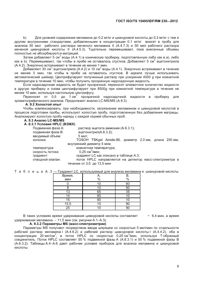 ГОСТ ISO/TS  15495/IDF/RM 230-2012, страница 15